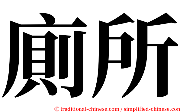廁所 serif font