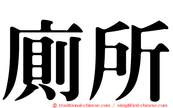 廁所