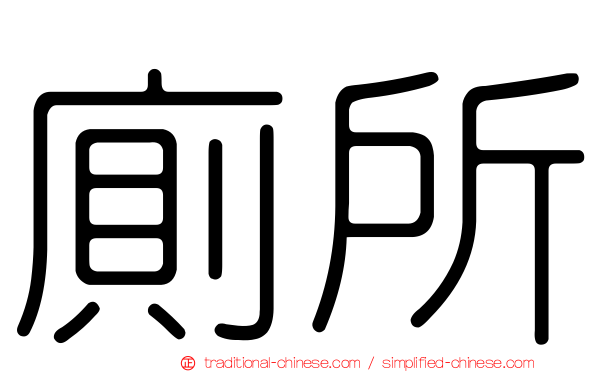 廁所