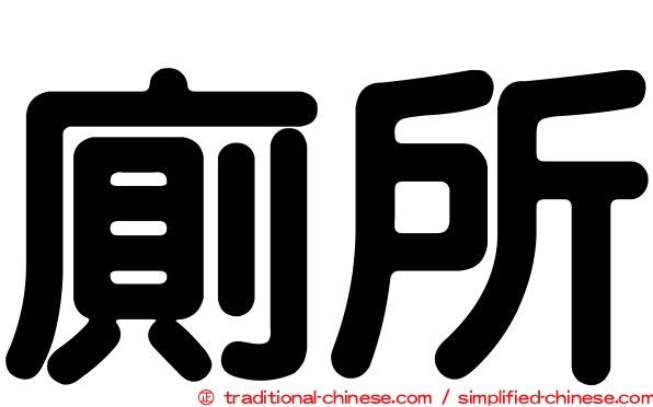 廁所