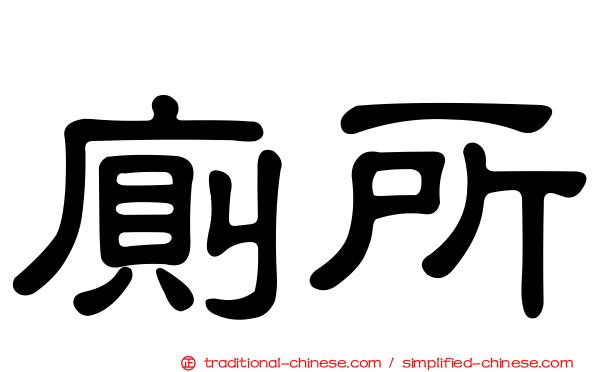 廁所