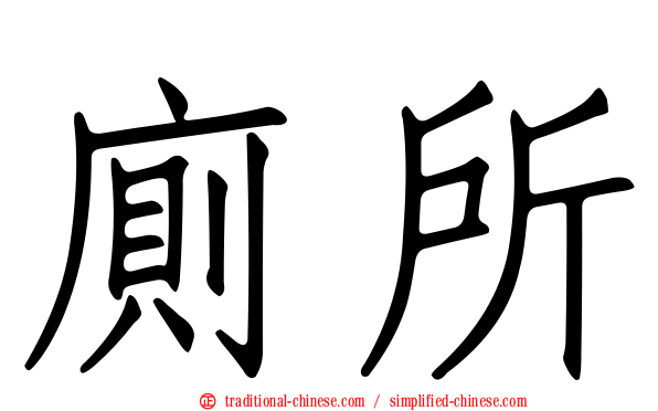 廁所