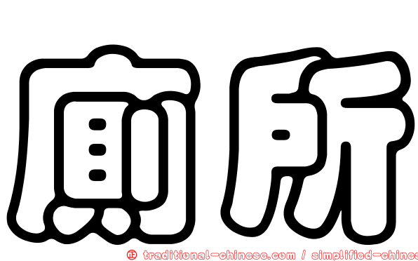 廁所