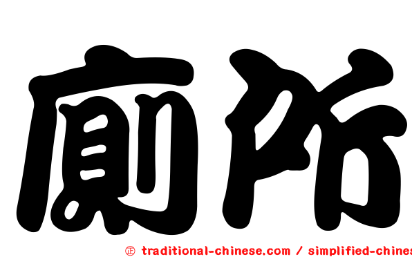 廁所