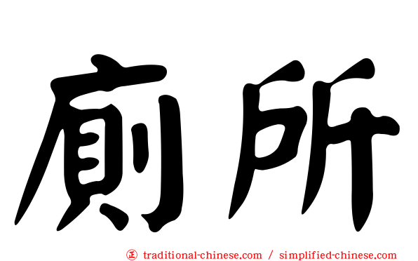 廁所