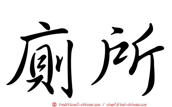 廁所