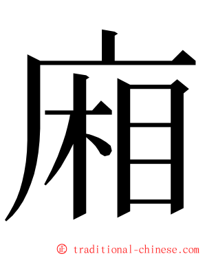 廂 ming font