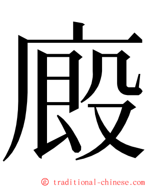 廄 ming font