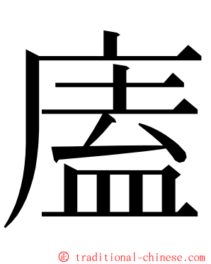 廅 ming font