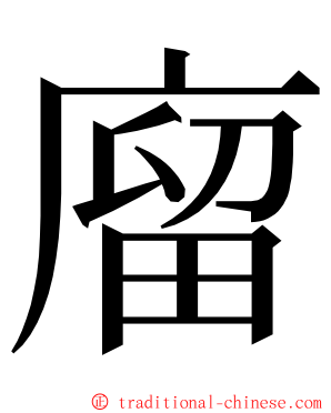 廇 ming font