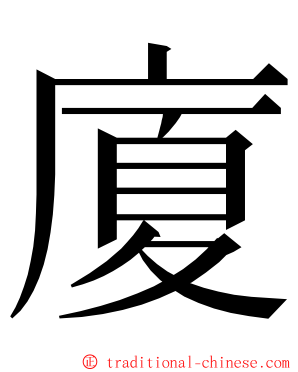 廈 ming font