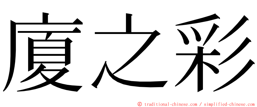 廈之彩 ming font