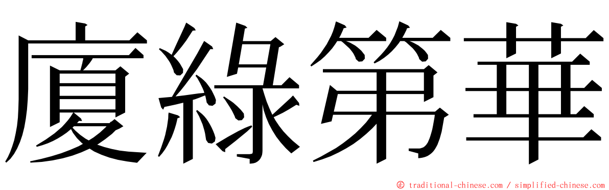 廈綠第華 ming font