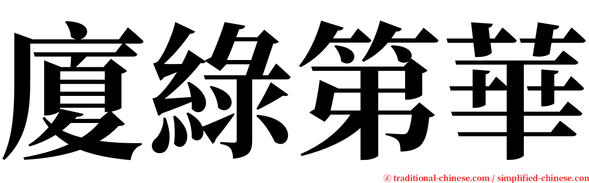 廈綠第華 serif font