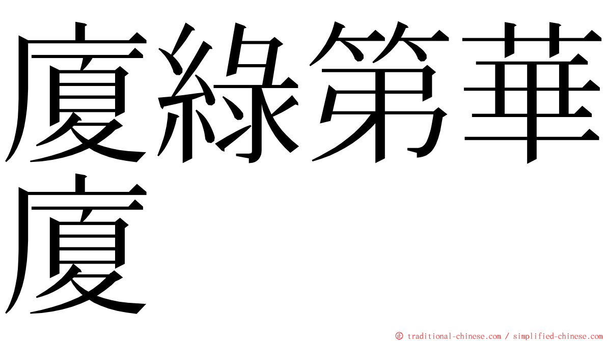 廈綠第華廈 ming font