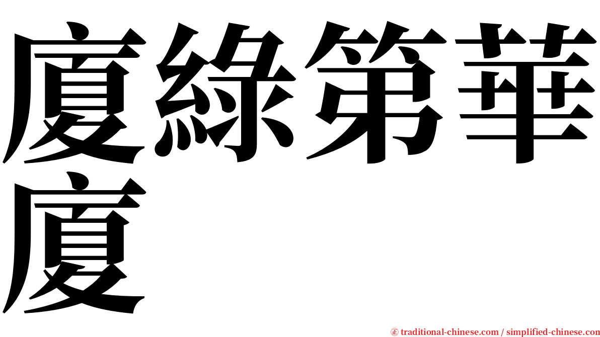 廈綠第華廈 serif font