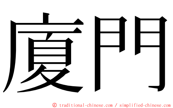 廈門 ming font