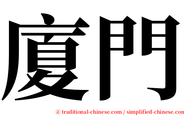 廈門 serif font