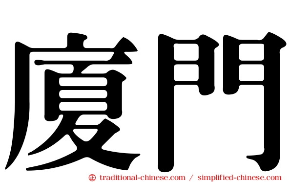 廈門