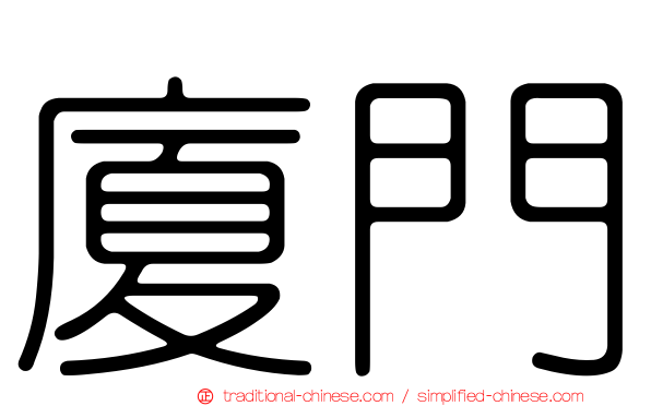 廈門