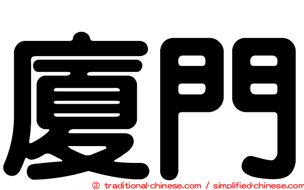 廈門
