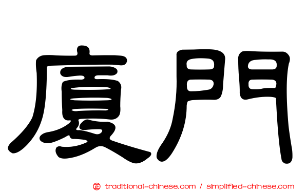 廈門