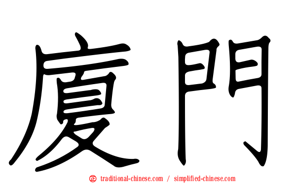 廈門
