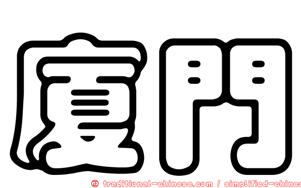 廈門