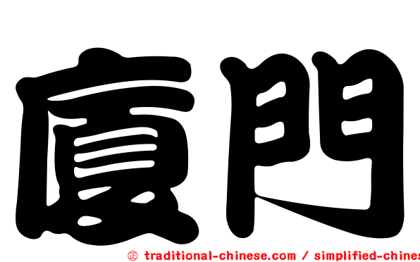 廈門