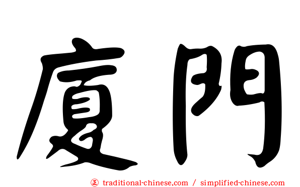 廈門