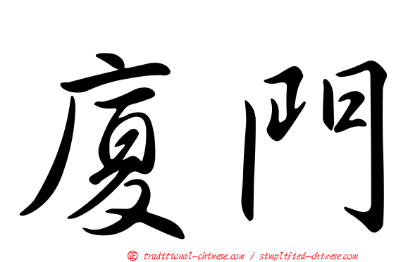 廈門