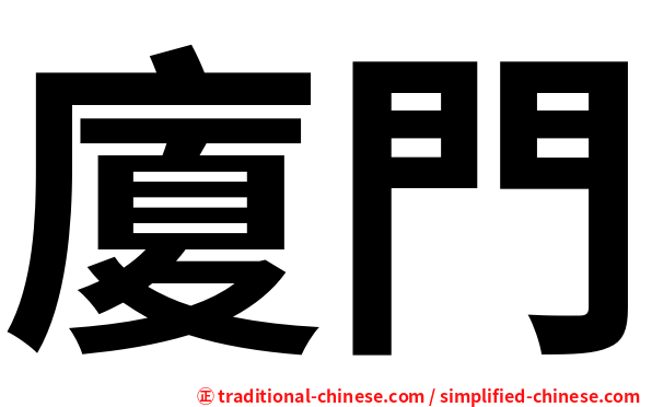 廈門
