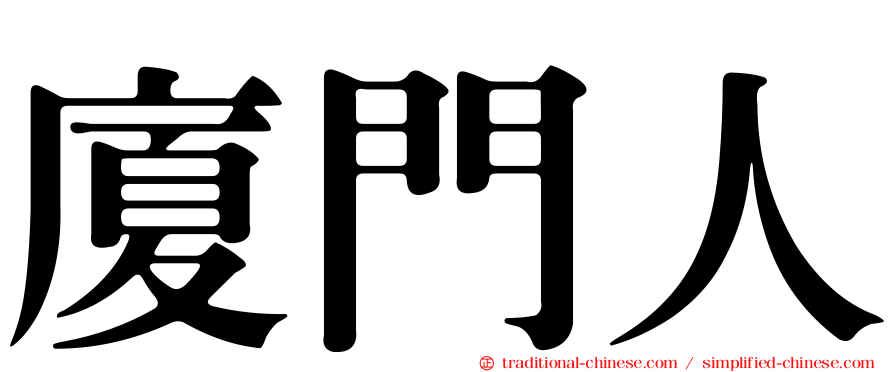 廈門人