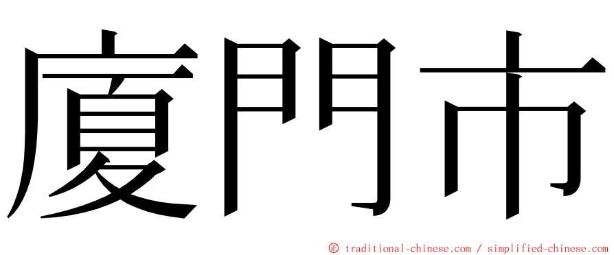 廈門市 ming font