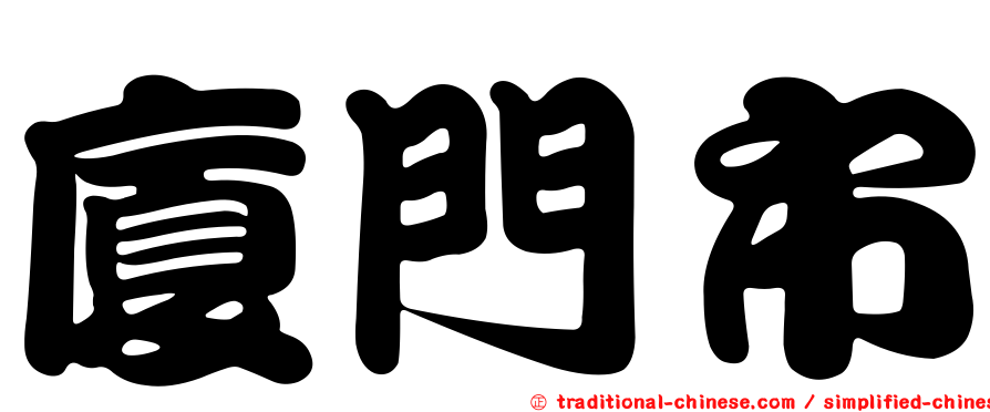 廈門市