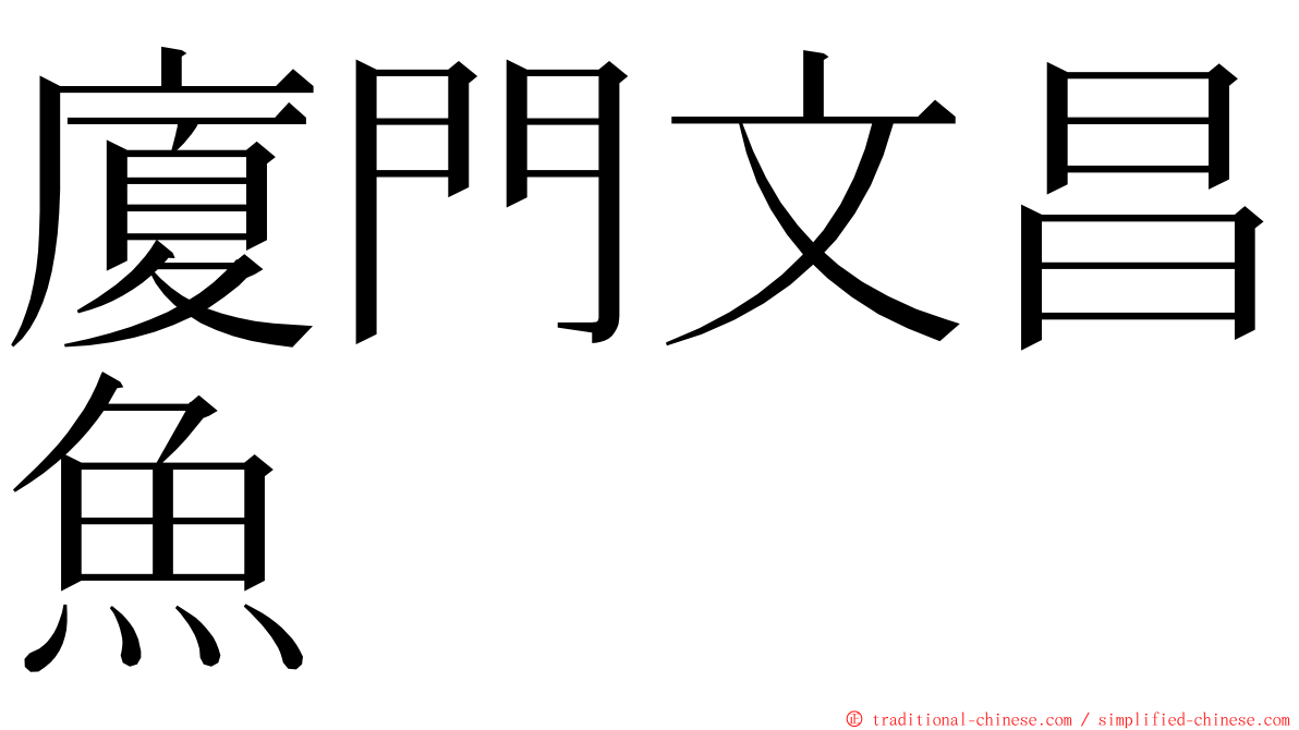 廈門文昌魚 ming font