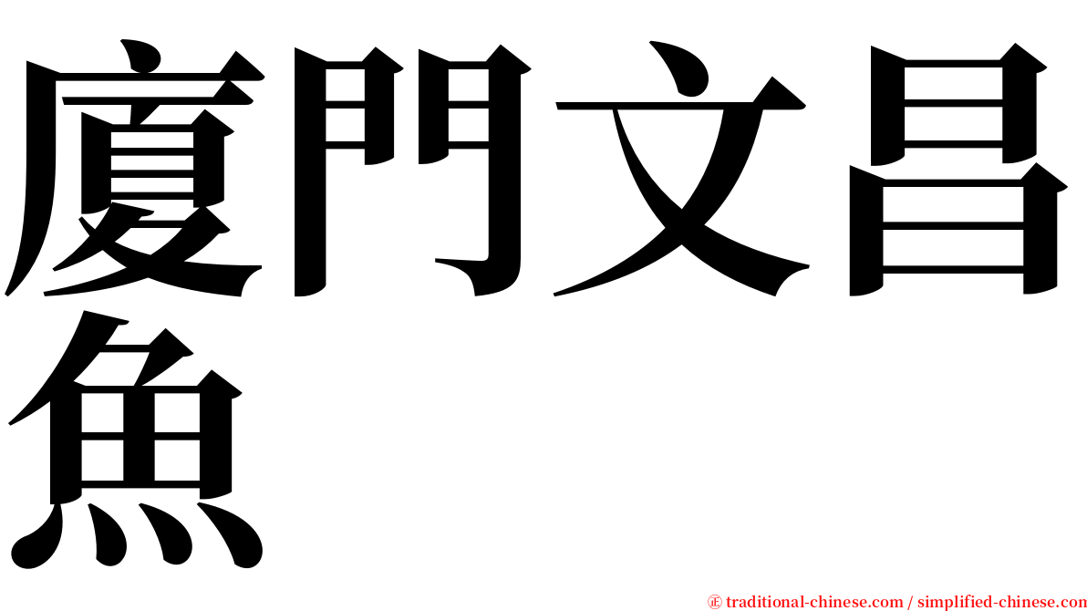 廈門文昌魚 serif font
