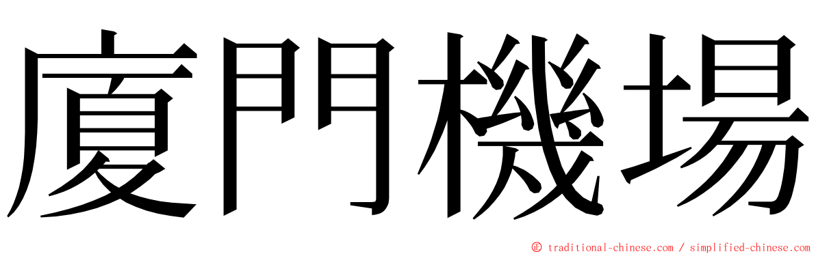 廈門機場 ming font