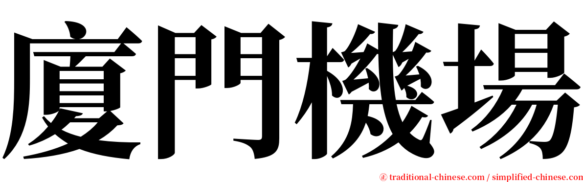 廈門機場 serif font