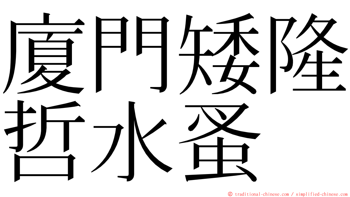 廈門矮隆哲水蚤 ming font