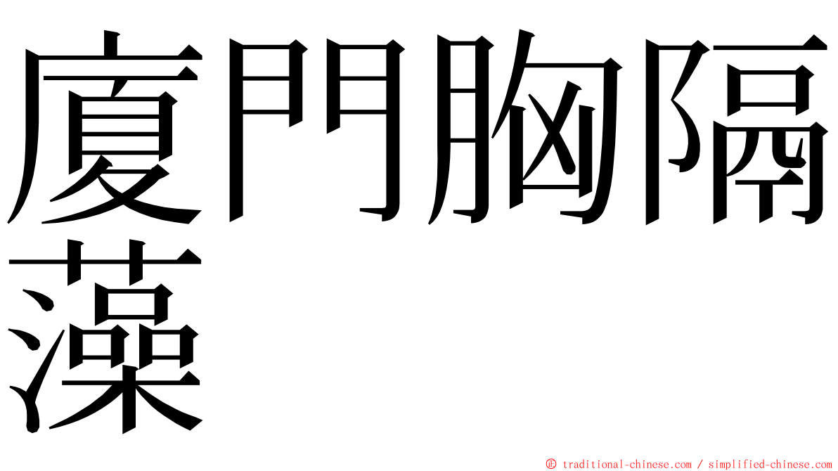 廈門胸隔藻 ming font