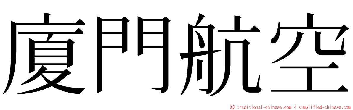 廈門航空 ming font