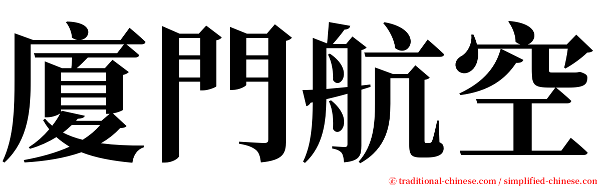 廈門航空 serif font