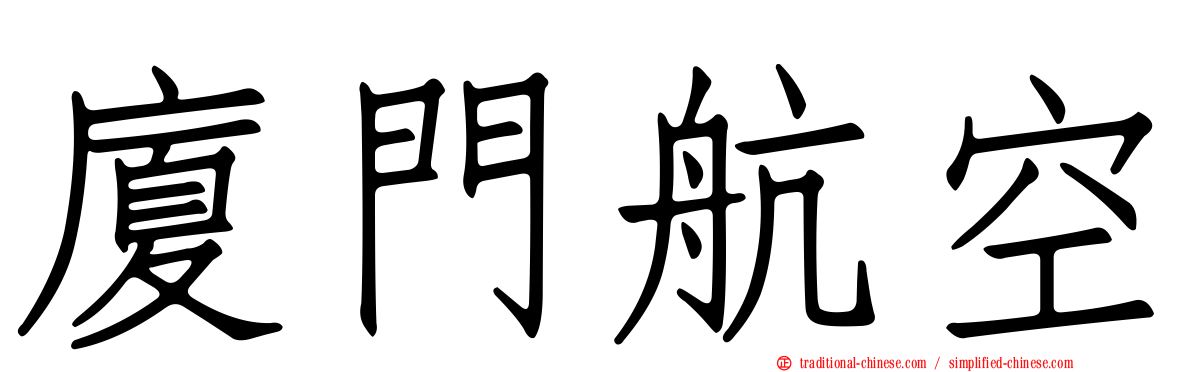 廈門航空