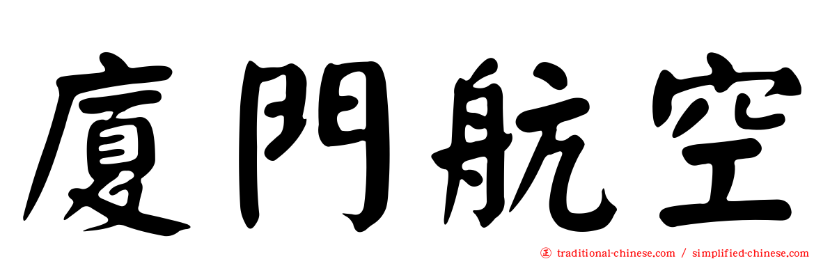 廈門航空