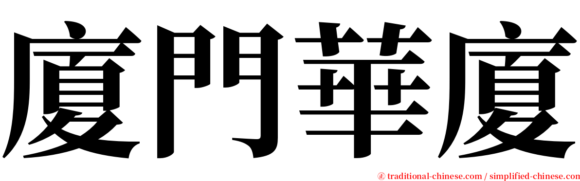 廈門華廈 serif font