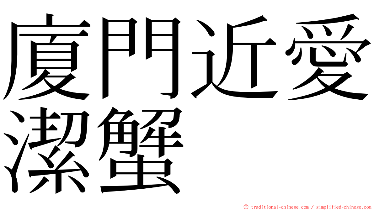 廈門近愛潔蟹 ming font