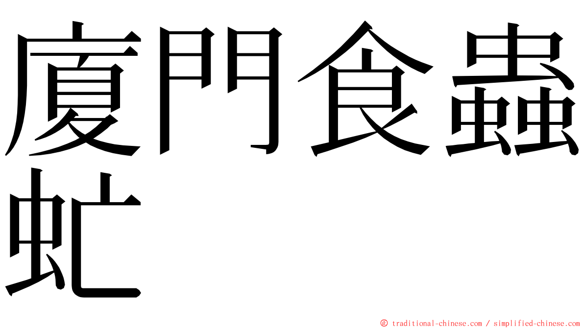 廈門食蟲虻 ming font