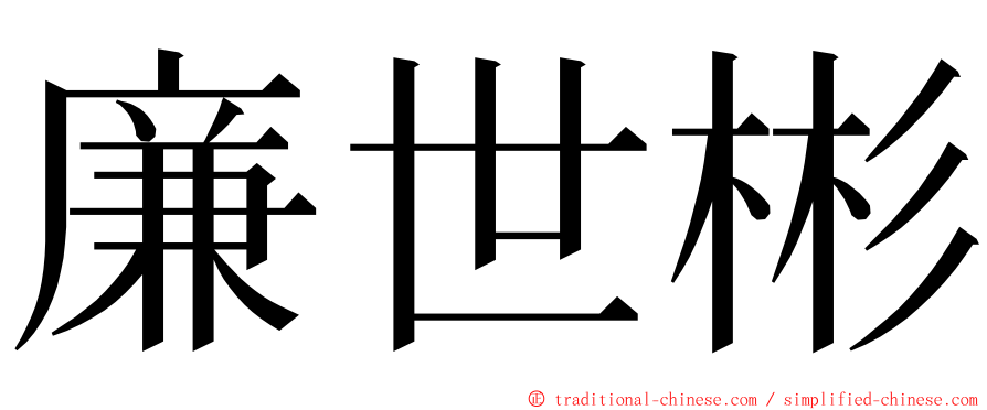 廉世彬 ming font