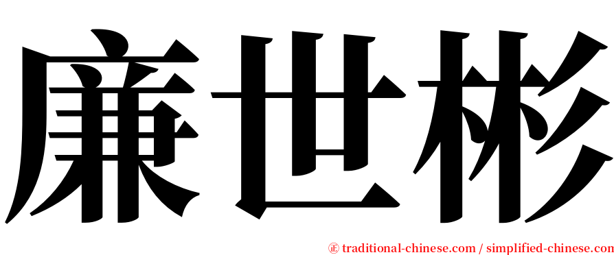 廉世彬 serif font